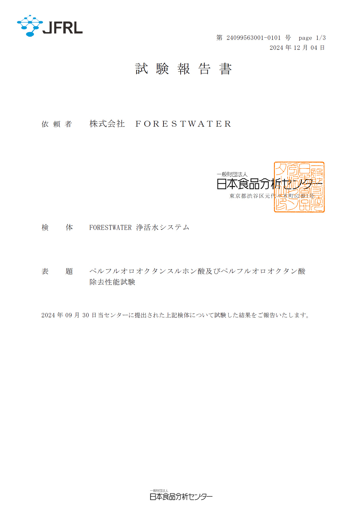 PFAS除去性能試験報告書